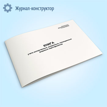 Книга учета испорченных, утерянных, похищенных родовых сертификатов